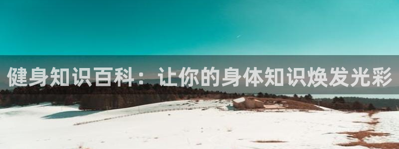 qy千亿体育球友